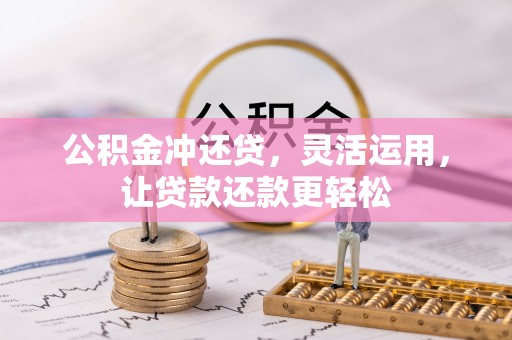 武城公积金冲还贷，灵活运用，让贷款还款更轻松
