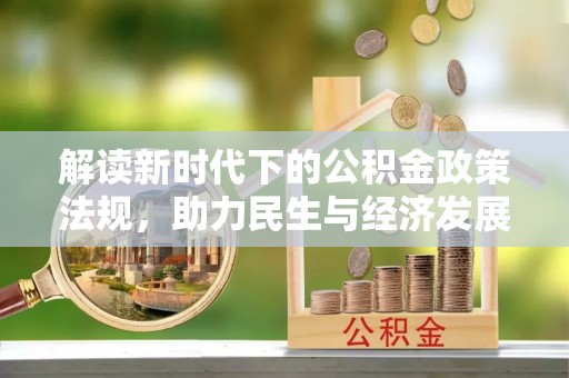 武城解读新时代下的公积金政策法规，助力民生与经济发展