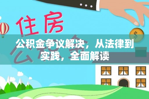 武城公积金争议解决，从法律到实践，全面解读