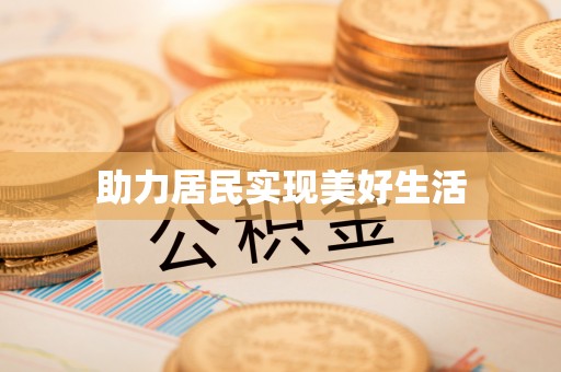 武城助力居民实现美好生活