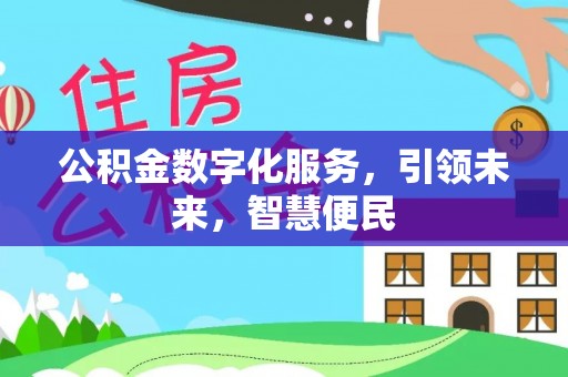 武城公积金数字化服务，引领未来，智慧便民