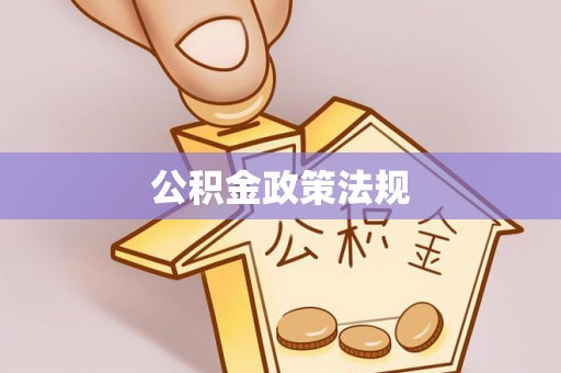 武城公积金政策法规