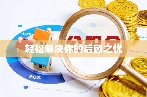 武城轻松解决你的后顾之忧