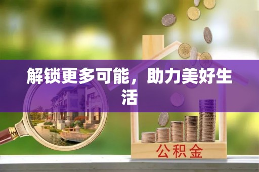 武城解锁更多可能，助力美好生活
