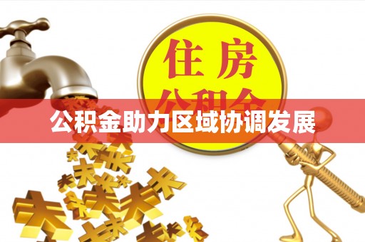 武城公积金助力区域协调发展