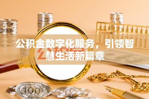 武城公积金数字化服务，引领智慧生活新篇章
