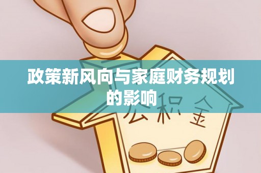 武城政策新风向与家庭财务规划的影响