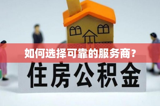 武城如何选择可靠的服务商？