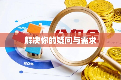 武城解决你的疑问与需求