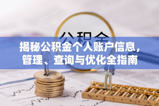 武城揭秘公积金个人账户信息，管理、查询与优化全指南