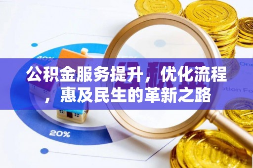 武城公积金服务提升，优化流程，惠及民生的革新之路