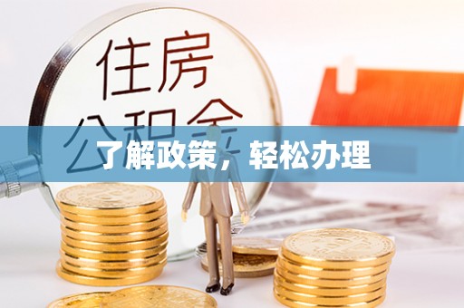 武城了解政策，轻松办理