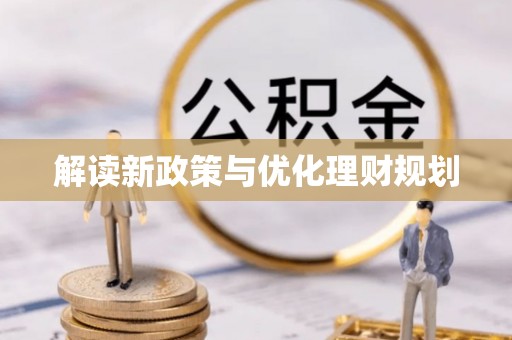 武城解读新政策与优化理财规划