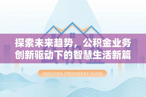 武城探索未来趋势，公积金业务创新驱动下的智慧生活新篇章