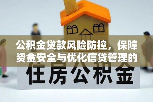 武城公积金贷款风险防控，保障资金安全与优化信贷管理的关键策略