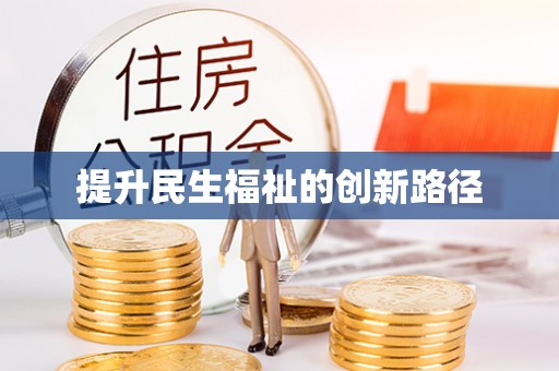 武城提升民生福祉的创新路径