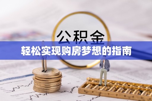 武城轻松实现购房梦想的指南