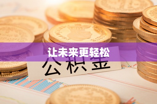 武城让未来更轻松