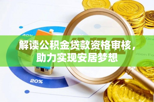 武城解读公积金贷款资格审核，助力实现安居梦想
