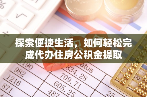 武城探索便捷生活，如何轻松完成代办住房公积金提取