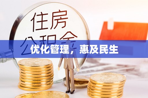 武城优化管理，惠及民生