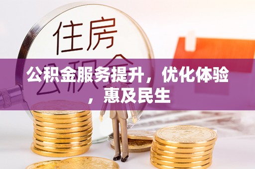 武城公积金服务提升，优化体验，惠及民生