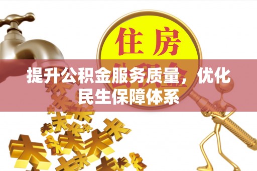 武城提升公积金服务质量，优化民生保障体系
