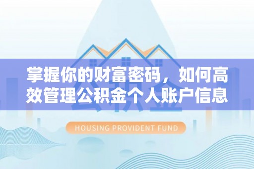 武城掌握你的财富密码，如何高效管理公积金个人账户信息