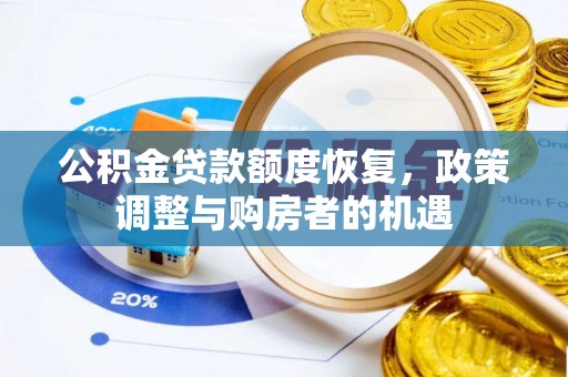 武城公积金贷款额度恢复，政策调整与购房者的机遇