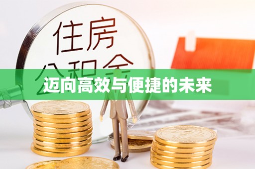 武城迈向高效与便捷的未来