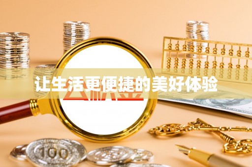 武城让生活更便捷的美好体验