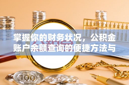 武城掌握你的财务状况，公积金账户余额查询的便捷方法与重要性