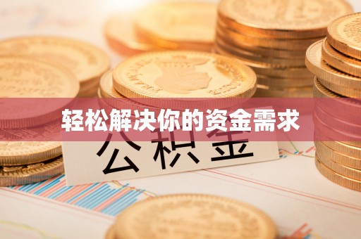 武城轻松解决你的资金需求