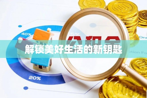 武城解锁美好生活的新钥匙
