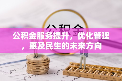 武城公积金服务提升，优化管理，惠及民生的未来方向