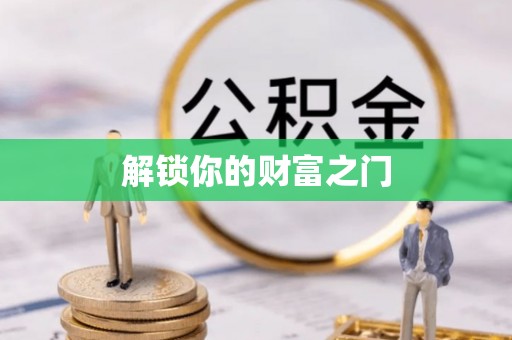 武城解锁你的财富之门