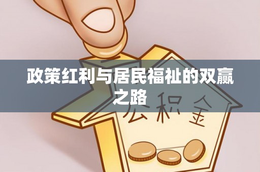 武城政策红利与居民福祉的双赢之路