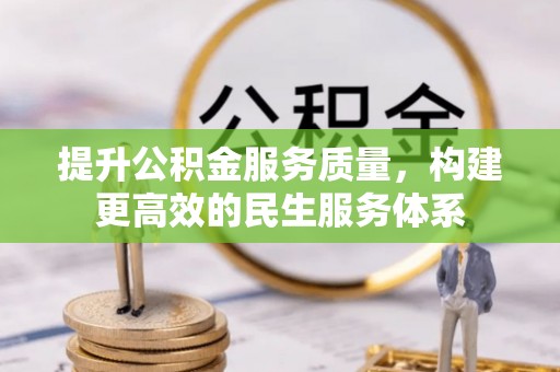武城提升公积金服务质量，构建更高效的民生服务体系