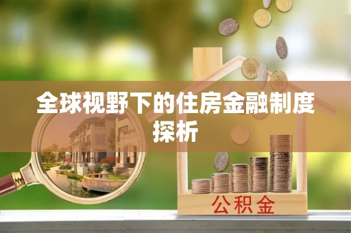 武城全球视野下的住房金融制度探析