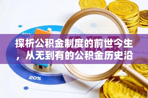 武城探析公积金制度的前世今生，从无到有的公积金历史沿革解析