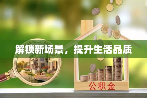武城解锁新场景，提升生活品质