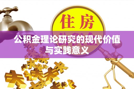 武城公积金理论研究的现代价值与实践意义