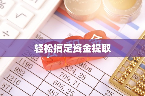 武城轻松搞定资金提取