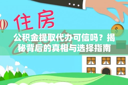武城公积金提取代办可信吗？揭秘背后的真相与选择指南
