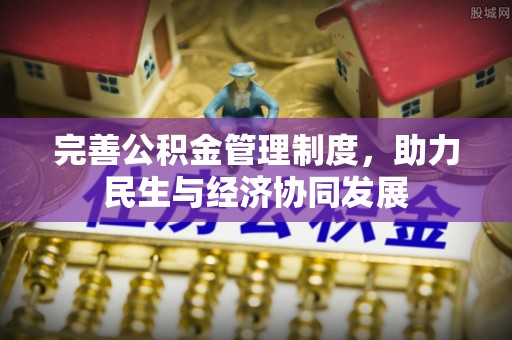 武城完善公积金管理制度，助力民生与经济协同发展