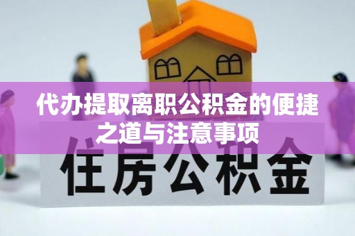 武城代办提取离职公积金的便捷之道与注意事项
