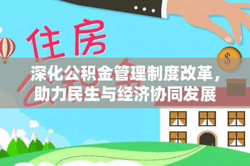 武城深化公积金管理制度改革，助力民生与经济协同发展