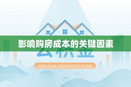 武城影响购房成本的关键因素