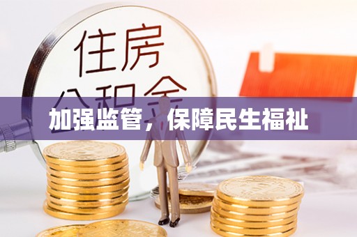 武城加强监管，保障民生福祉