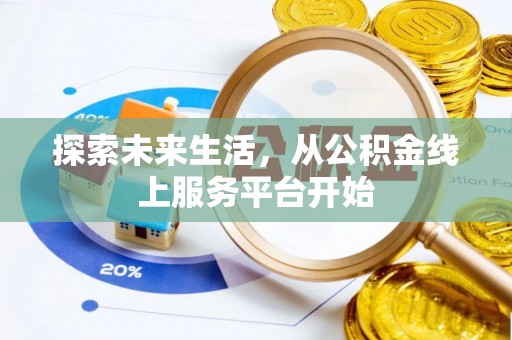 武城探索未来生活，从公积金线上服务平台开始